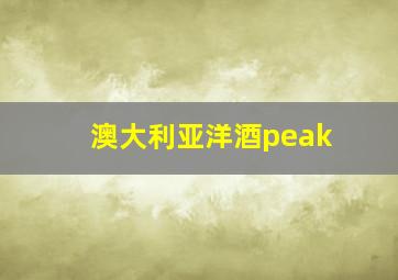 澳大利亚洋酒peak