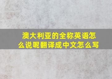 澳大利亚的全称英语怎么说呢翻译成中文怎么写