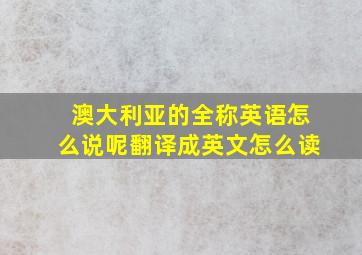 澳大利亚的全称英语怎么说呢翻译成英文怎么读