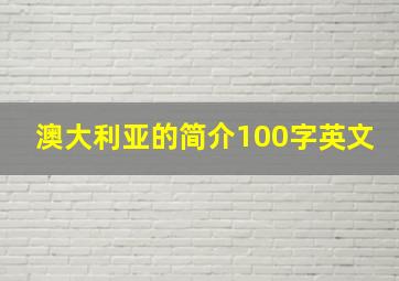 澳大利亚的简介100字英文