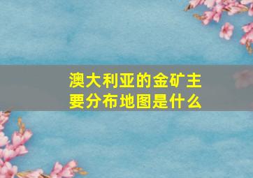 澳大利亚的金矿主要分布地图是什么