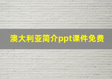 澳大利亚简介ppt课件免费