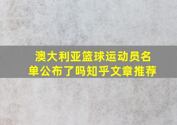 澳大利亚篮球运动员名单公布了吗知乎文章推荐