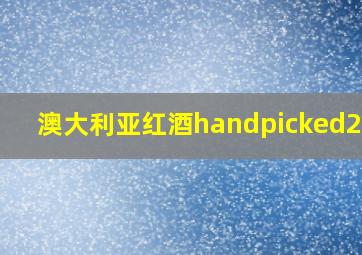 澳大利亚红酒handpicked2018