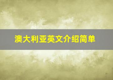 澳大利亚英文介绍简单