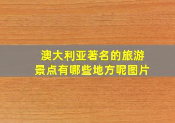 澳大利亚著名的旅游景点有哪些地方呢图片