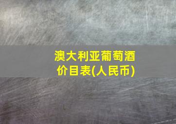 澳大利亚葡萄酒价目表(人民币)