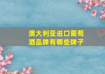 澳大利亚进口葡萄酒品牌有哪些牌子