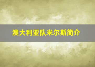 澳大利亚队米尔斯简介