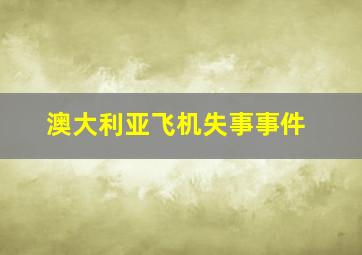 澳大利亚飞机失事事件