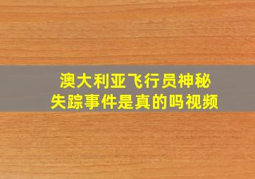 澳大利亚飞行员神秘失踪事件是真的吗视频