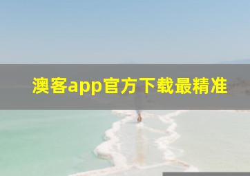 澳客app官方下载最精准