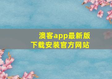 澳客app最新版下载安装官方网站