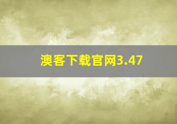 澳客下载官网3.47