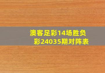 澳客足彩14场胜负彩24035期对阵表