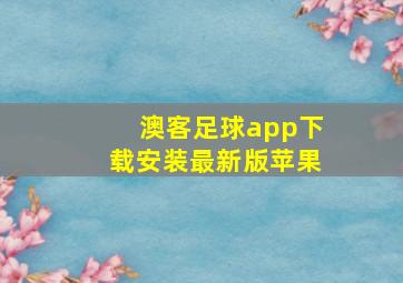 澳客足球app下载安装最新版苹果