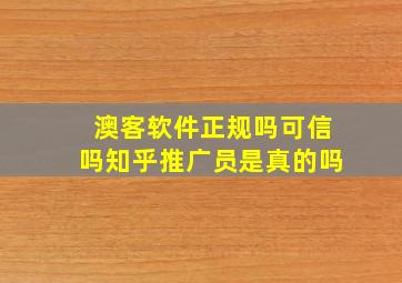 澳客软件正规吗可信吗知乎推广员是真的吗