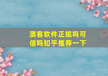 澳客软件正规吗可信吗知乎推荐一下