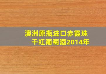 澳洲原瓶进口赤霞珠干红葡萄酒2014年