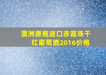 澳洲原瓶进口赤霞珠干红葡萄酒2016价格