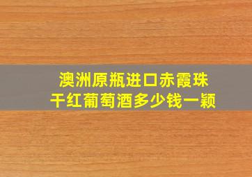 澳洲原瓶进口赤霞珠干红葡萄酒多少钱一颖