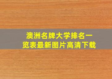 澳洲名牌大学排名一览表最新图片高清下载