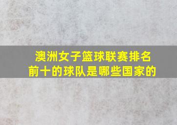 澳洲女子篮球联赛排名前十的球队是哪些国家的