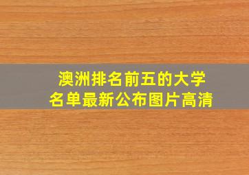 澳洲排名前五的大学名单最新公布图片高清