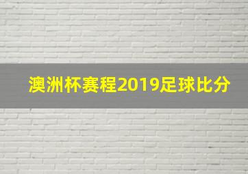 澳洲杯赛程2019足球比分