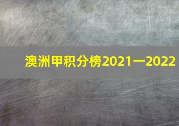 澳洲甲积分榜2021一2022