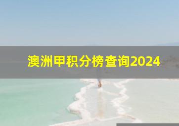 澳洲甲积分榜查询2024