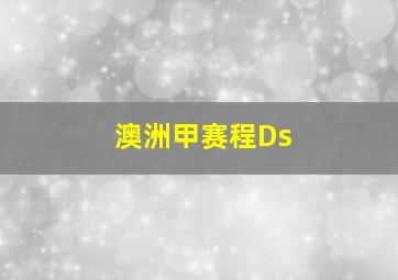 澳洲甲赛程Ds