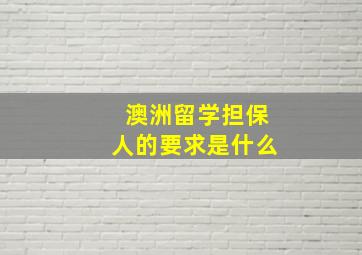 澳洲留学担保人的要求是什么