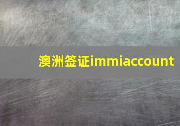 澳洲签证immiaccount