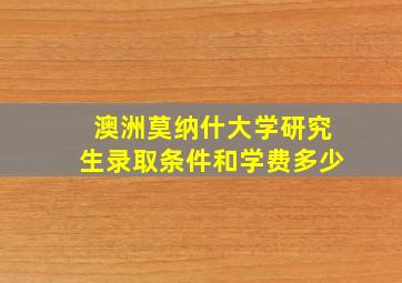 澳洲莫纳什大学研究生录取条件和学费多少