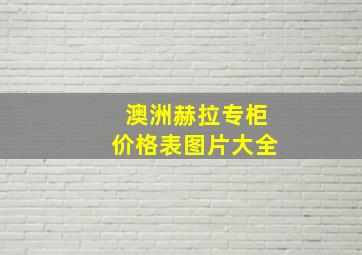 澳洲赫拉专柜价格表图片大全