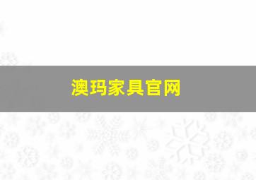 澳玛家具官网