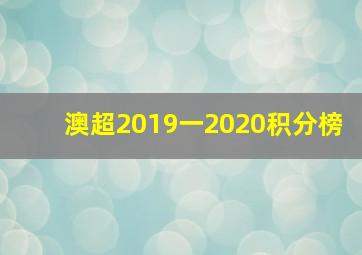 澳超2019一2020积分榜