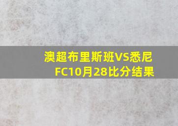 澳超布里斯班VS悉尼FC10月28比分结果