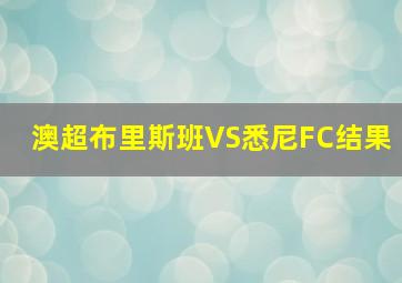 澳超布里斯班VS悉尼FC结果