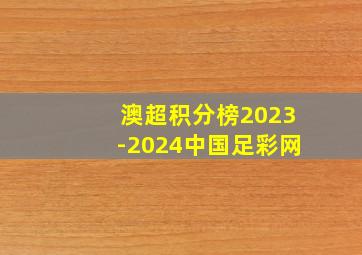 澳超积分榜2023-2024中国足彩网