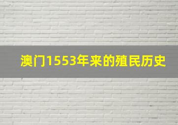 澳门1553年来的殖民历史