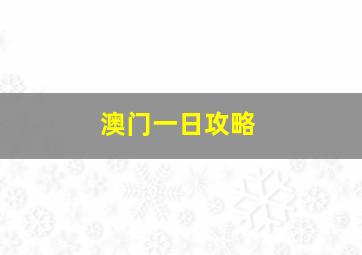 澳门一日攻略