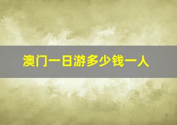 澳门一日游多少钱一人