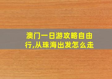 澳门一日游攻略自由行,从珠海出发怎么走