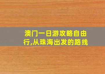 澳门一日游攻略自由行,从珠海出发的路线