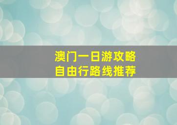 澳门一日游攻略自由行路线推荐