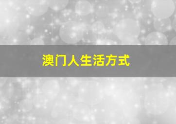 澳门人生活方式