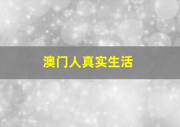 澳门人真实生活