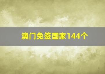 澳门免签国家144个